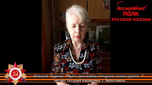 Алексей  Сурков  "Пусть дни войны тянулись очень долго..." читает Татьяна Кашицина,  г.Ярославль