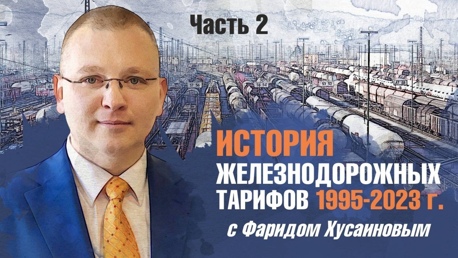 История железнодорожных тарифов 1995-2023 г. с Фаридом Хусаиновым