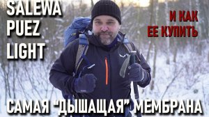 Куртка Salewa Puez Light - cамая "дышащая" мембрана (и как ее купить)