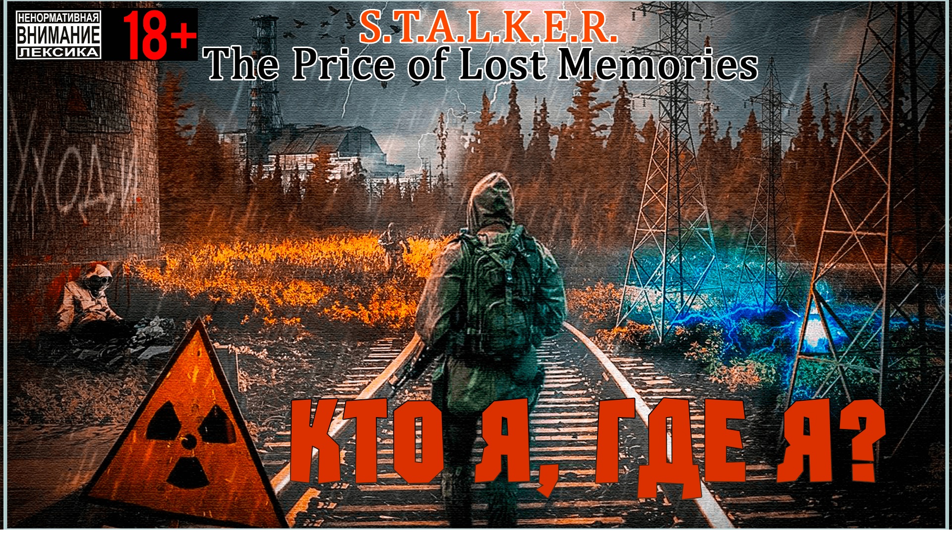 Кто я, где я? ☢ The Price of Lost Memories ☢ Мод на Сталкер Зов Припяти #1