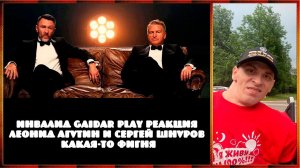 Инвалид Gaidar Play Реакция Леонид Агутин и Сергей Шнуров Какая-то фигня