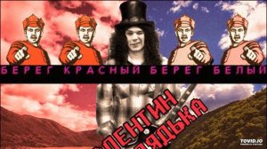 Валентин Дядька — берег красный, берег белый