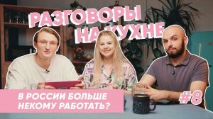 В промышленности кадровый голод? | Разговоры на кухне | Выпуск 8