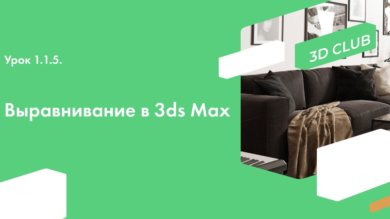 Урок 1.1.5. Выравнивание в программе Autodesk 3ds Max. Видеоурок для начинающих