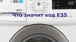 Стиральная машина Zanussi ошибка E35. Машинка много наливает воды