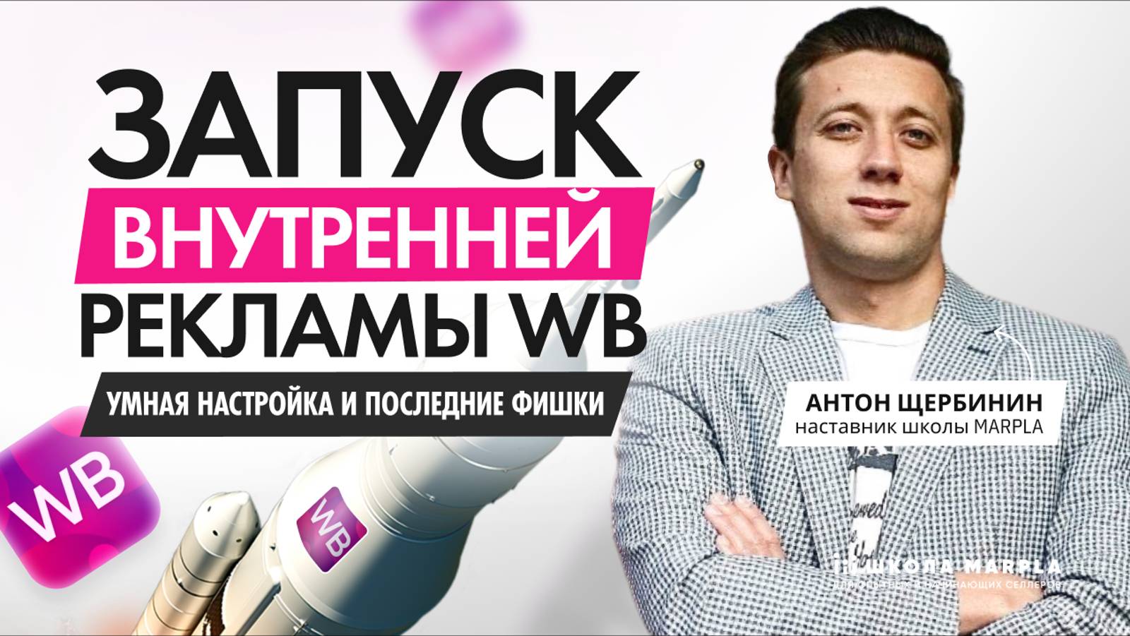 ЗАПУСК ВНУТРЕННЕЙ РЕКЛАМЫ WB, УМНАЯ НАСТРОЙКА И ПОСЛЕДНИЕ ФИШКИ