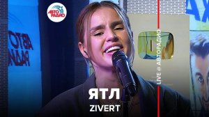 ️ Премьера!  @Zivert  - ЯТЛ (LIVE @ Авторадио)
