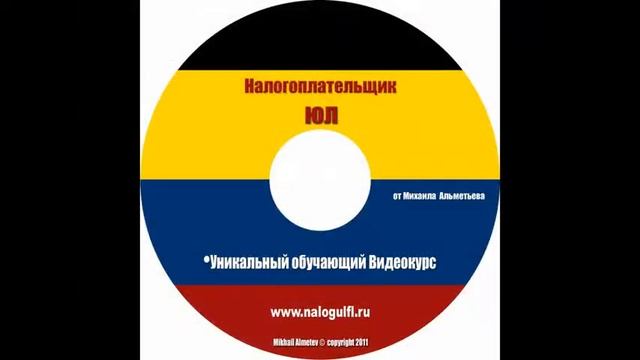 Налогоплательщик ЮЛ