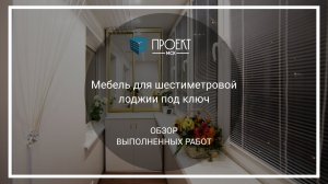 Мебель для шестиметровой лоджии под ключ от Проект МСК