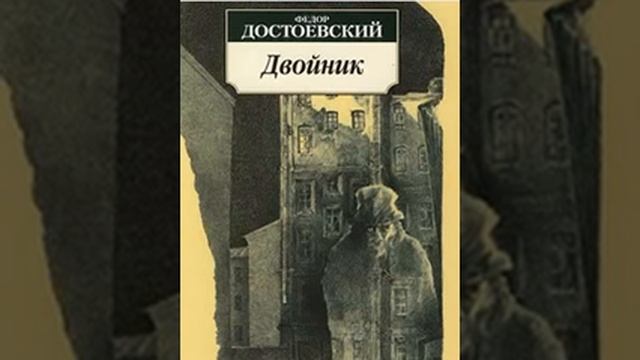аудиоспектакль,Достоевский Ф М ,  Двойник