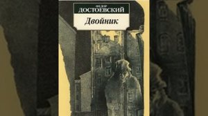 аудиоспектакль,Достоевский Ф М , Двойник