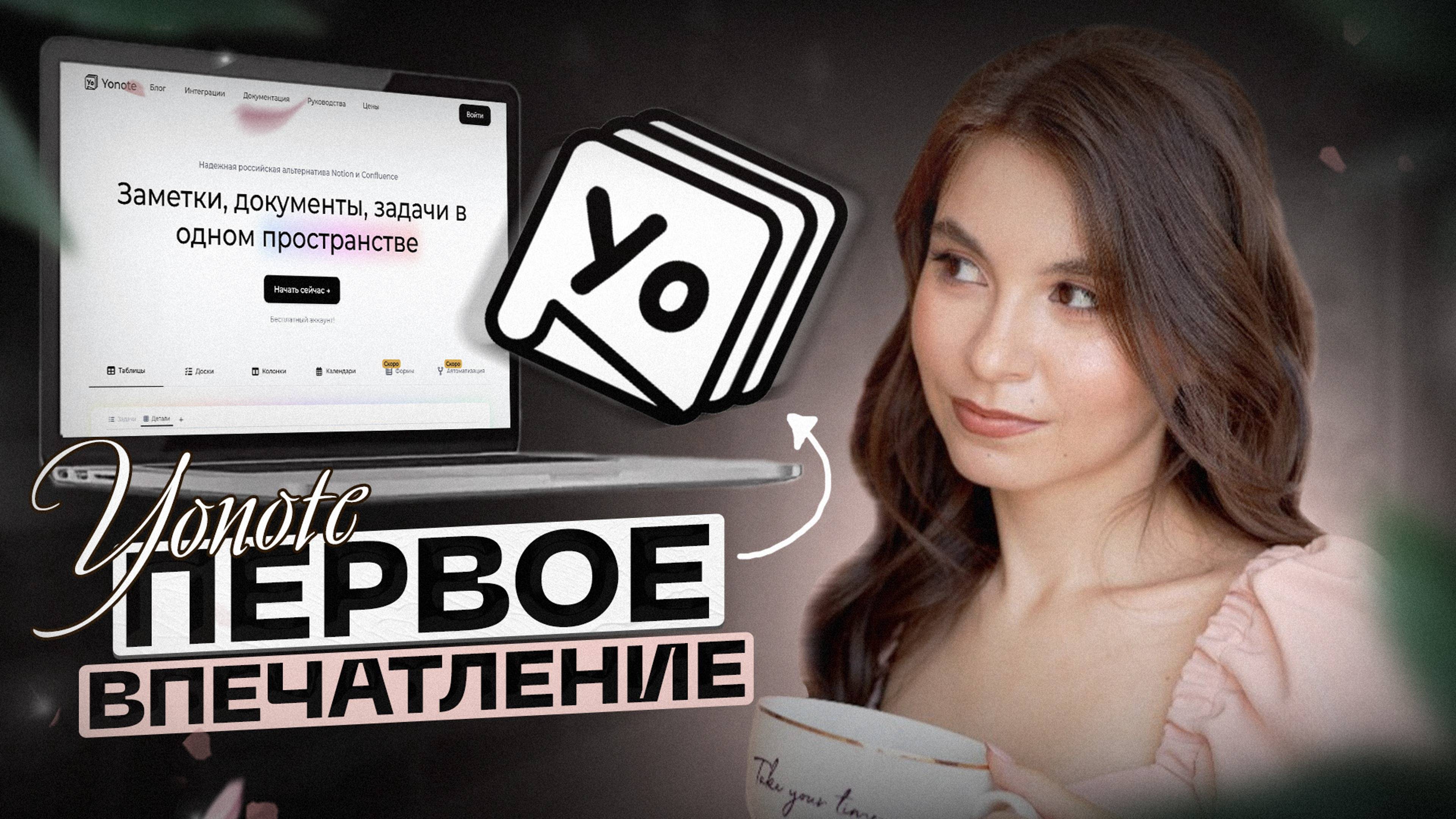 Российский аналог NOTION? Первое впечатление от Yonote