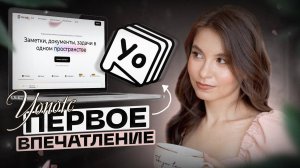 Российский аналог NOTION? Первое впечатление от Yonote