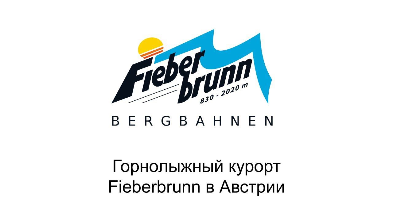 Горнолыжный курорт Fieberbrunn в Австрии