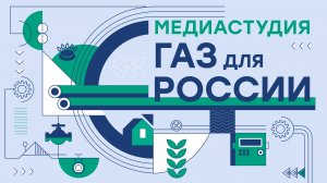 Онлайн трансляция из открытой медиа-студии «Газ для России» на ПМГФ-2023 01.11.2023