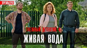 Таежный детектив 4 Живая вода 1,2,3,4 серия (2023) Детективная мелодрама