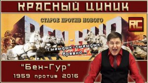 «Бен-Гур» - 1959 vs. 2016. Обзор «Красного Циника»