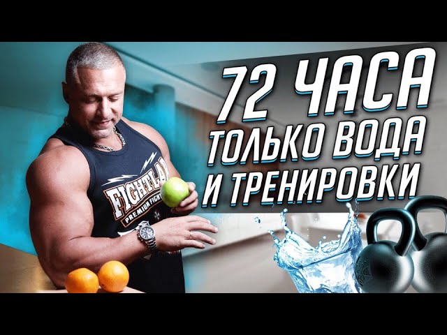 72 ЧАСА ТОЛЬКО ВОДА И ТРЕНИРОВКИ