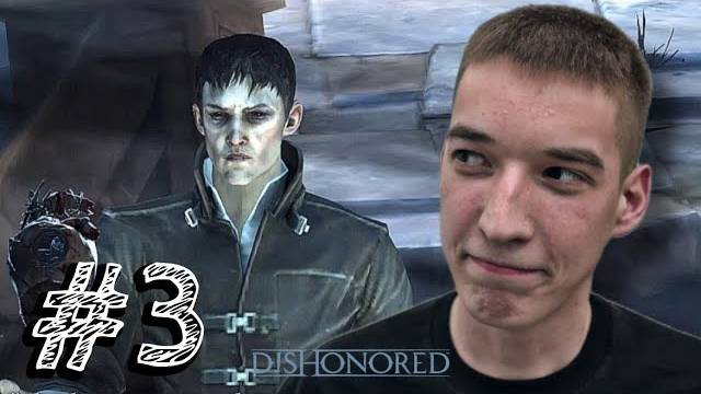 Dishonored - Прохождение #3 ОТДАЛ СВОЁ СЕРДЦЕ!