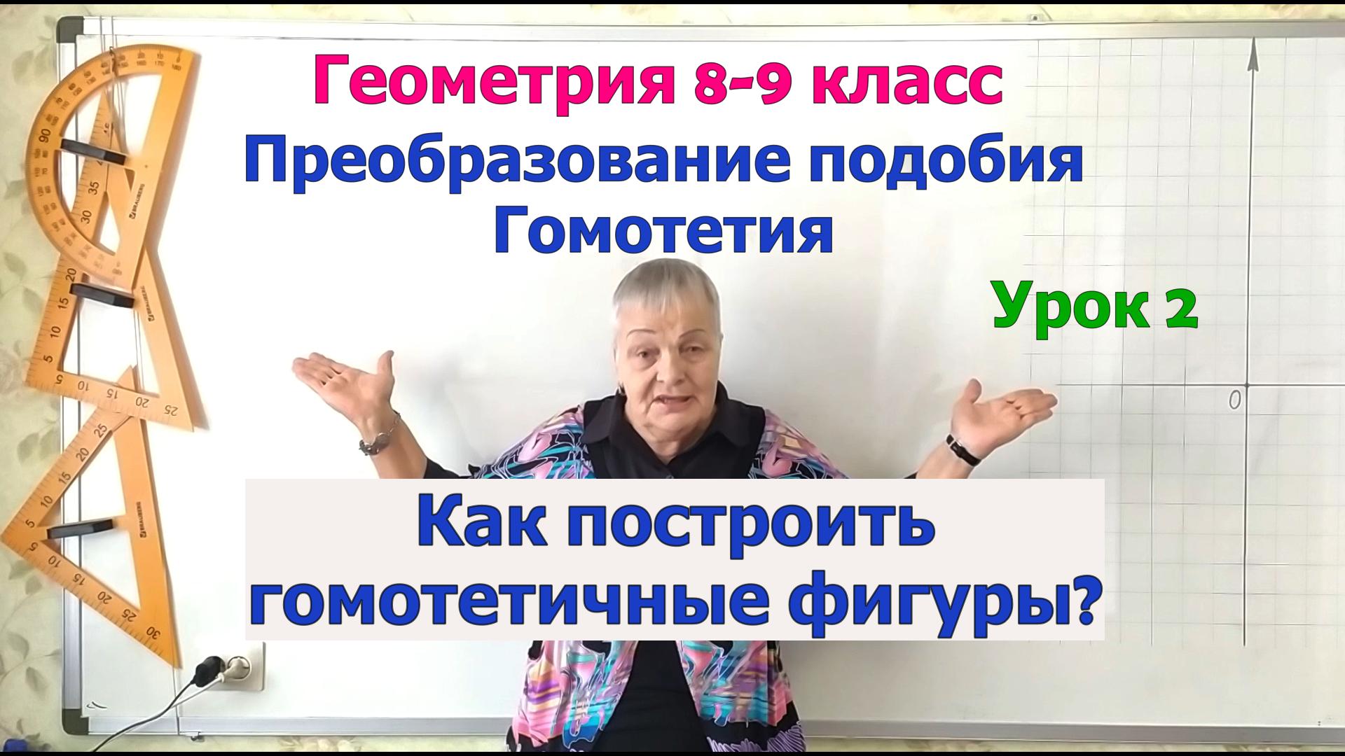 Гомотетия. Коэффициент гомотетии. Центр гомотетии. Гомотетичные фигуры. Геометрия 8-9 класс