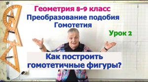 Гомотетия. Коэффициент гомотетии. Центр гомотетии. Гомотетичные фигуры. Геометрия 8-9 класс