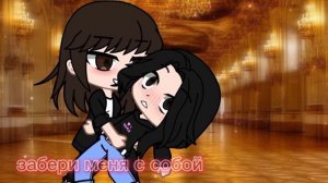 —Подари мне первый танец! †Гача клуб.†