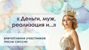 Деньги, муж, реализация и... Власть! Инсайты после сессии ВсеЛенской терапии с Ксенией Коленковой