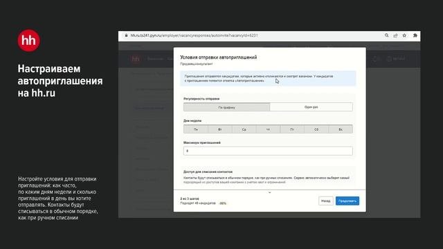 Как подключить автоприглашение на Hh.ru