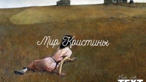 "Мир Кристины" Загадочная картина Эндрю Уайета.