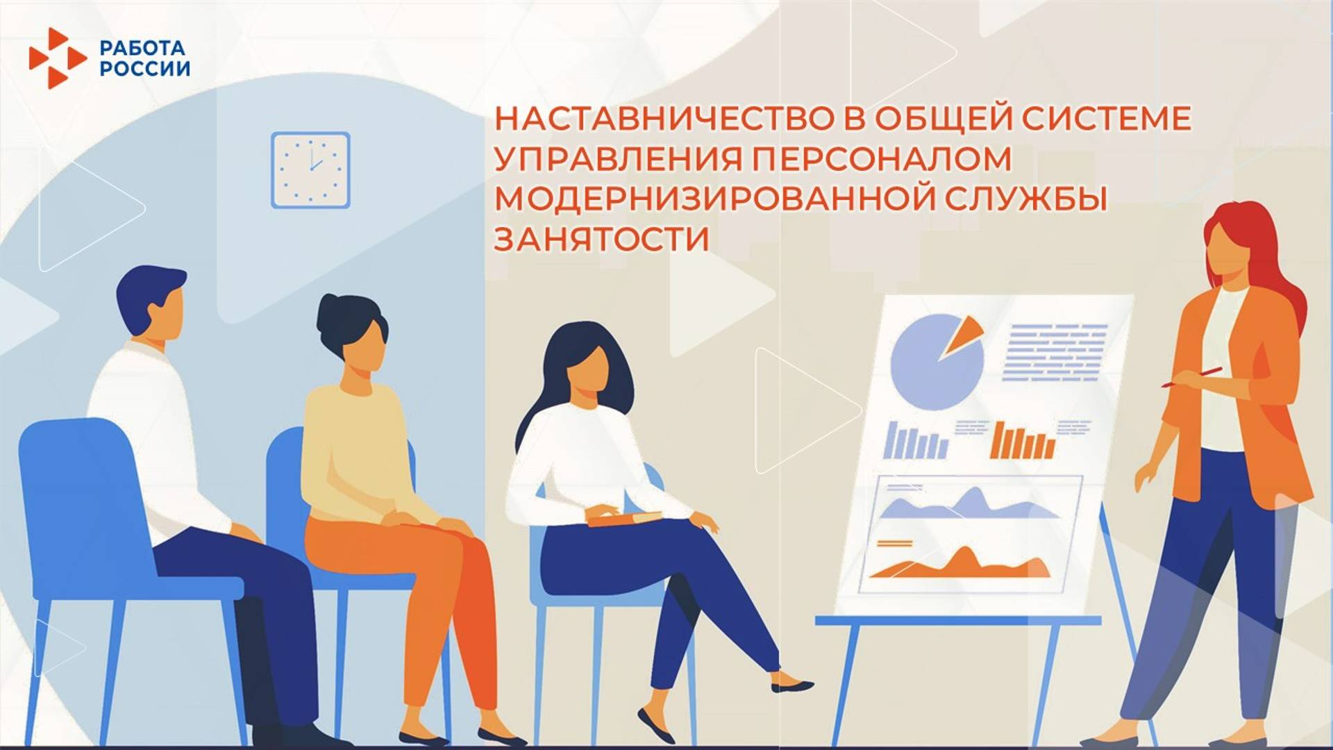 Лекция 1. Общее представление о системе управления персоналом службы занятости