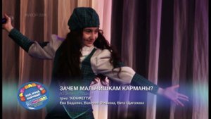 "Зачем мальчишкам карманы". "Домисолька"