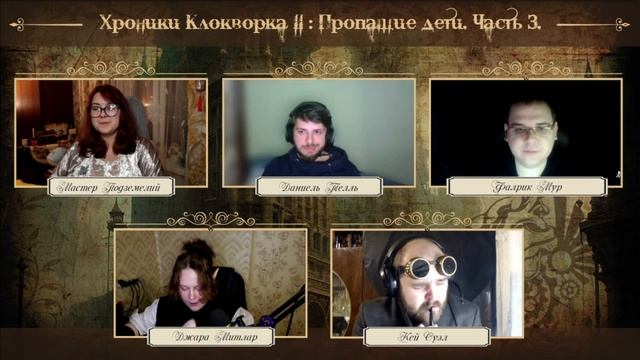 Хроники Клокворка II: Пропащие дети | Часть 3 | Dangeons and Dragons 5e смотреть онлайн