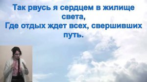 Мой дом на небе, за облаками где жизни новой уж нет конца. Друзья родные где будут с нами петь песн