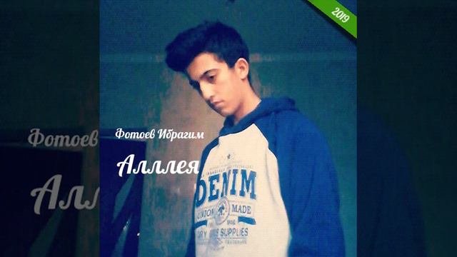 Фотоев Ибрагим-Аллея. смотреть онлайн