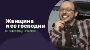 Женщина и ее господин (о разнице полов) | 06.12.2017 | #071