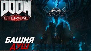БАШНЯ ДУШ ➤ Doom Eternal #13
