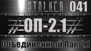 Сталкер ОП 2.1 - Объединенный Пак 2.1 Прохождение 041 ЖУРНАЛ ПОЛЕТОВ