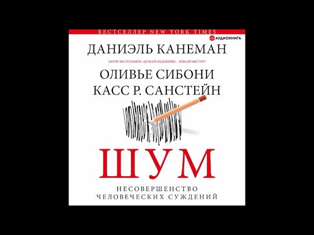 #Аудионовинка| Даниэль Канеман «Шум. Несовершенство человеческих суждений»