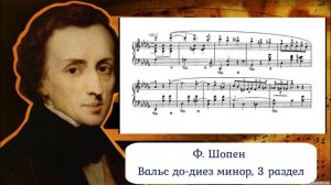 Ф. Шопен Вальс до-диез минор, 3 раздел
