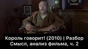 Король_говорит!_|_Разбор_фильма,_ч_2