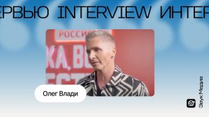 Олег Влади рассказал о творчестве, музыке и конкурсантах в шоу «Ну-ка, все вместе!»