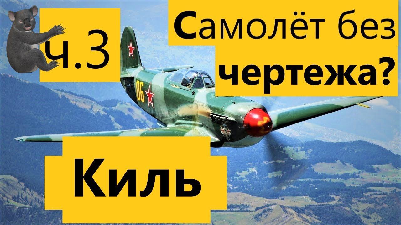ч. 3 Как сделать радиоуправляемый самолёт из потолочки без чертежа. Киль, хвостовое оперение.