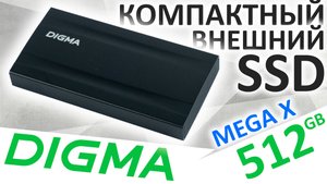 Внешний SSD DIGMA MEGA X 512GB (DGSM8512G2MGG)