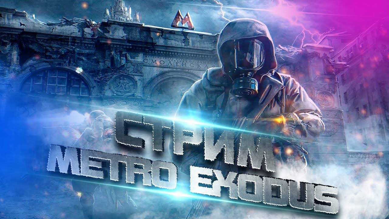 Прохождение игры Metro Exodus. Прохождение #9. Новосибирск.