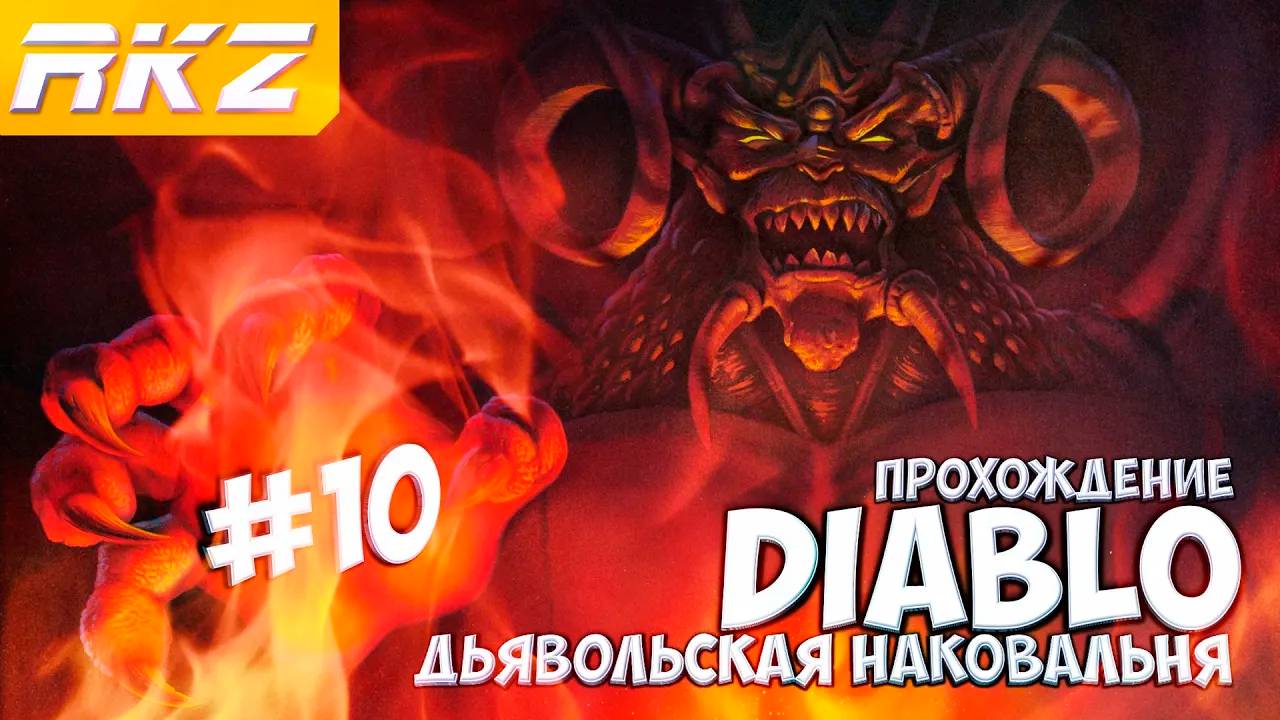 Diablo ► Прохождение ► Часть 10 ● Дьявольская наковальня ● [ЗАВЕРШЕНО]