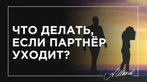 “Чувства угасли. Хочу развод!” Что делать, если партнёр уходит? / Как спасти семью от развода.