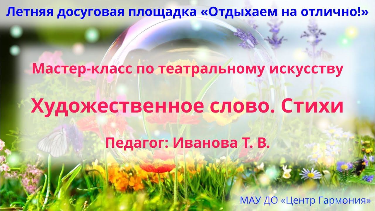Мастер-класс по театральному искусству «Художественное слово. Стихи» — «Отдыхаем на отлично!»