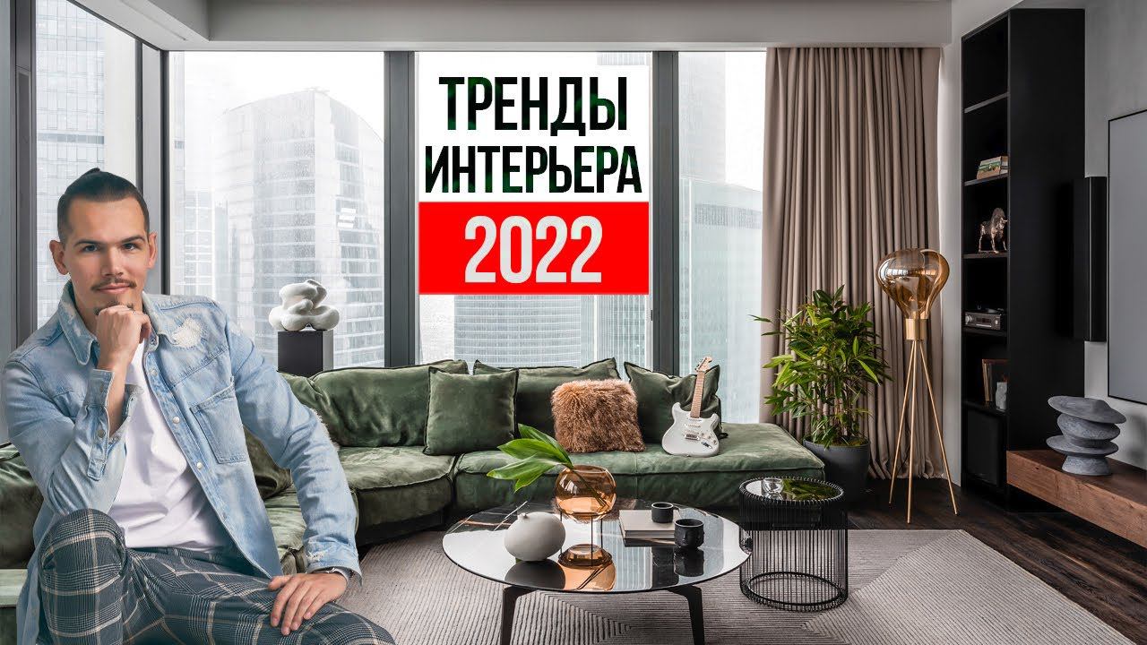 8 ТРЕНДОВ ИНТЕРЬЕРА, которые будут дико популярны в 2022 - 2023