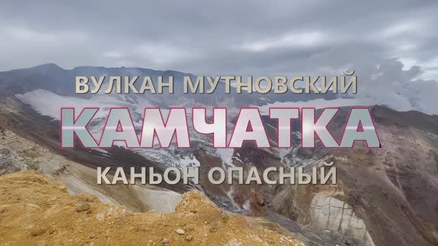 Вулкан Мутновский или чем заняться в Петропавловске-Камчатском. Один день жизни