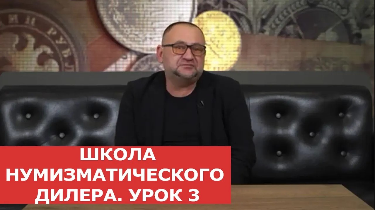 ✦ ШКОЛА НУМИЗМАТИЧЕСКОГО ДИЛЕРА ✦ УРОК 3 ✦ Нумизматика